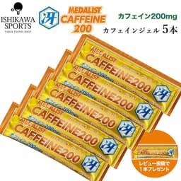 メダリスト カフェイン200冴の選び方:5袋・20袋とカフェイン・塩分の役割分担